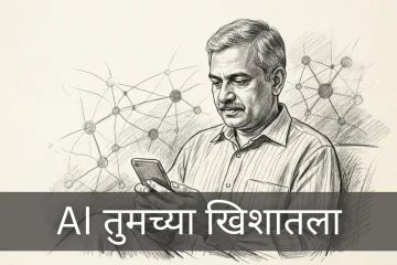AI तुमच्या खिशातला