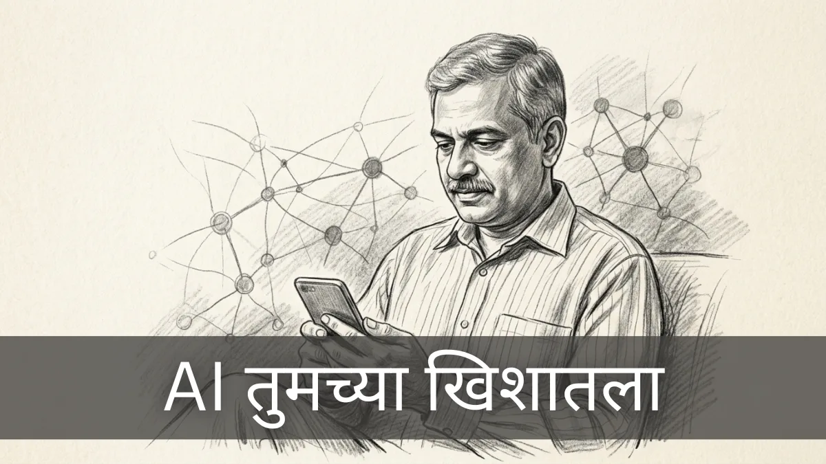 AI तुमच्या खिशातला