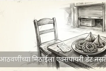 आठवणींच्या मिठाईला एक्सपायरी डेट नसते