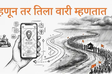 म्हणून तर तिला वारी म्हणतात
