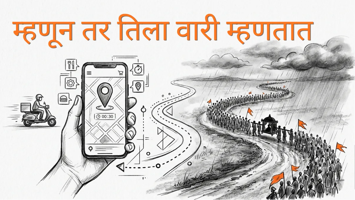 म्हणून तर तिला वारी म्हणतात