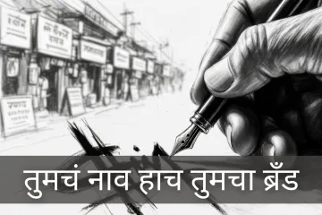 तुमचं नाव हाच तुमचा ब्रँड