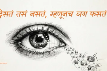 दिसतं तसं नसतं, म्हणूनच जग फसतं