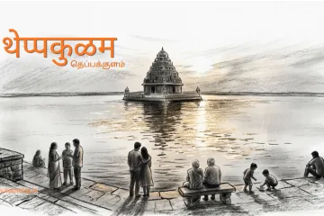 प्रत्येकाच्या आयुष्यात एक थेप्पकुळम असावं